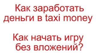 Как заработать деньги в taxi money - как начать игру без вложений