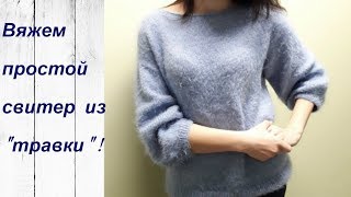 Простой свитер из "Травки" спицами!!! Подробное описание и фото!!! Ч.2