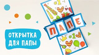 Открытка своими руками для папы на 23 февраля или день рождения.