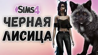 SIMS 4 | ЧЕРНАЯ ЛИСИЦА | Black Fox CAS | создание персонажа