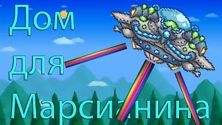 Terraria Marsian house. Дом для Марсианина