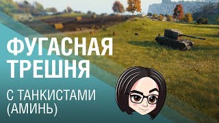 Фугасная трешня с танкистами ?