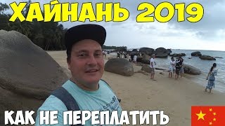 Хайнань Санья 2019 цены все дорого, как разводят на экскурсиях гиды. Для тех кто впервые летит