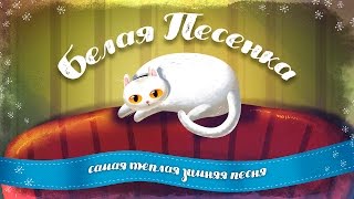 Белая Песенка