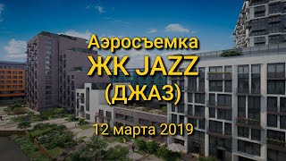 Аэросъемка ЖК "JAZZ (ДЖАЗ)" Премиум-квартал от застройщика Sminex, 12.03.2019