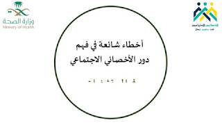 أخطاء شائعة في فهم دور الأخصائي الاجتماعي في المستشفيات