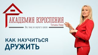 Анонс урока: Как научиться дружить