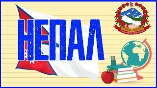 ?? НЕПАЛ. ФЕДЕРАТИВНАЯ ДЕМОКРАТИЧЕСКАЯ РЕСПУБЛИКА НЕПАЛ ??