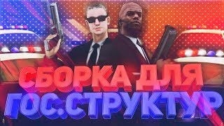 СБОРКА ДЛЯ ГОС. СТРУКТУР GTA SAMP | ПОЛИЦЕЙСКАЯ СБОРКА | СБОРКА ДЛЯ ФБР И АРМИЙ | ДЛЯ СЛАБЫХ ПК