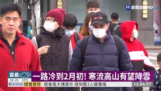冷氣團襲濕冷 初五轉乾冷探10度 | 華視新聞 20200127