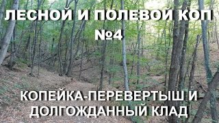 Видеозарисовки о копе №4. Копейка-перевертыш и долгожданный клад