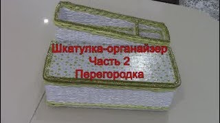 Часть2. Перегородка к шкатулке-органайзеру. Простой способ крепления перегородки.