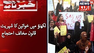 Women's Protest Against CAA In Lucknow | لکھنؤ میں شہریت قانون کے خلاف خواتین کا احتجاج جاری ہے