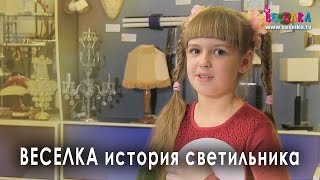История светильника. Интересные факты, события, примеры. Электрика. Дети для детей. Веселка TV