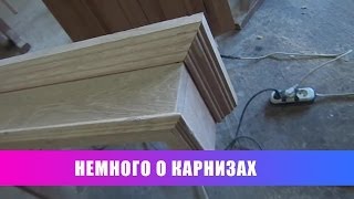 Немного о карнизах!