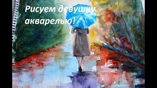 Рисуем девушку  с зонтом акварелью!/ Draw a girl with an umbrella!