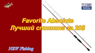 Favorite Absolute - лучший спиннинг за 20$
