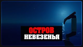 RAFT - ОСТРОВ НЕВЕЗЕНЬЯ #2