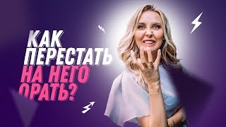 Как перестать на него орать? Проблемы в отношениях, ссоры. | МИЛА ЛЕВЧУК