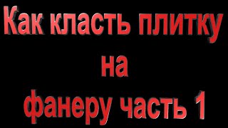#6 Шок новый способ укладки плитки на фанеру часть 1  & ремонт санузла своими руками