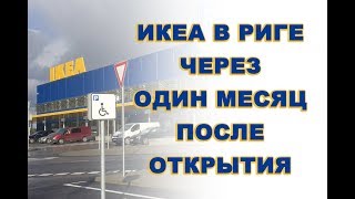 ШОППИНГ: в Риге открылась IKEA