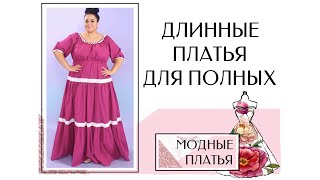 Длинные  платья больших размеров для полных (Magesty)