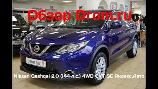 Nissan Qashqai 2018 2.0 (144 л.с.) 4WD CVT SE Яндекс.Авто - видеообзор