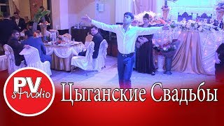 Цыганские танцы на свадьбах. Супер - чечётка. Цыганская "молчаночка"