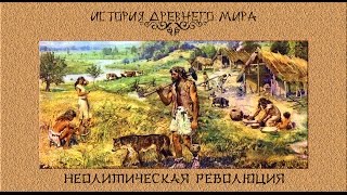 Неолитическая революция (рус.) История древнего мира.