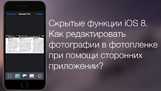 Скрытые функции iOS 8. Как редактировать фотографии в фотопленке при помощи сторонних приложений?