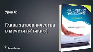 Урок 6. Глава затворничества в мечети (и’тикаф)