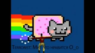 "Террорист Vaska" - Nyan Cat (1 часть)