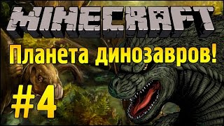 Халявные 4 Стака Железа *o* - Планета Динозавров - Minecraft #4