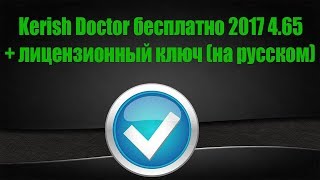 Kerish Doctor бесплатно 2017 4.65 + лицензионный ключ (на русском)