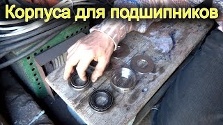 Корпуса для подшипников из листа