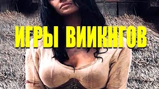 НОЧЬ 2019 Варвары женщинам показали ...!!! **Игры Викингов** фильм 2019 новинка кино