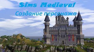 The sims Medieval. Создание персонажа - Меган Брайсон