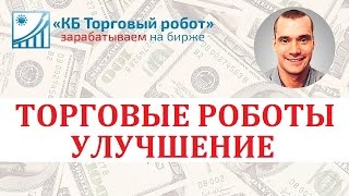 Изменения в настройках торговых роботов quik от KBROBOT RU