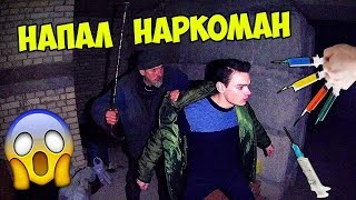 НАПАЛ НАРКОМАН НА ЗАБРОШКЕ