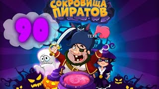 Сокровища Пиратов Уровень 90