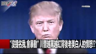 "沒提名我,會暴動" 川普越罵越紅背後老美白人的憤怒!? 朱學恒 20160318-1 關鍵時刻