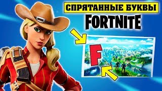 Соберите спрятанные буквы FORTNITE. Найдите букву F на экране загрузки Новый Мир. Секретный Скин