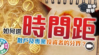 【#富翁技術分析篇】如何選擇圖表時間距 Time Frame 週線 日線 分鐘圖：散戶及專業投資者的分界？【新手教學 EP24 | #學投資 】daytrade 技術分析 菜鳥投資