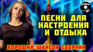 ПЕСНИ ДЛЯ НАСТРОЕНИЯ И ОТДЫХА Хороший Шансон Сборник 2019