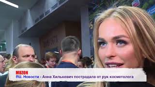 Анна Хилькевич пострадала от рук косметолога