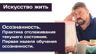 Осознанность. Первая неделя обучения осознанности.