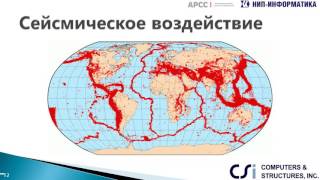 Вебинар «Нелинейные расчеты стальных каркасов зданий на сейсмические воздействия в SAP2000 и ETABS»