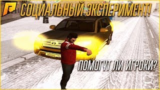RADMIR CRMP - СОЦИАЛЬНЫЙ ЭКСПЕРИМЕНТ! ПОМОГУТ ЛИ ИГРОКИ? + ВЕБКА!