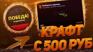 СМОГУ ЛИ Я ВЫБИТЬ AWP | РАСПРОСТРАНЕНИЕ С 500 РУБ? CASE-BATTLE | КЕЙС БАТТЛ