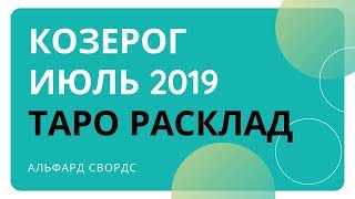 КОЗЕРОГ ИЮЛЬ 2019 ТАРО ПРОГНОЗ ALFARD SWORDS